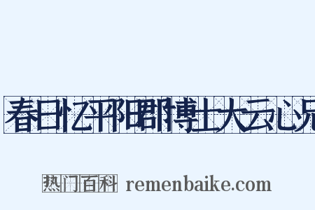 春日忆平阳郡博士大云心兄是什么意思的图片